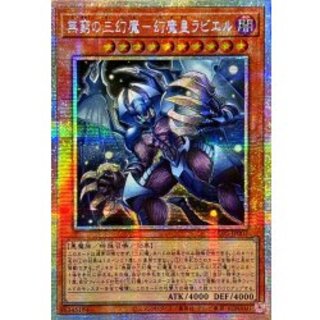 ☆アジア☆無窮の三幻魔幻魔皇ラビエル【プリズマティックシークレット】{アジアCORI-JP007}《モンスター》 1枚