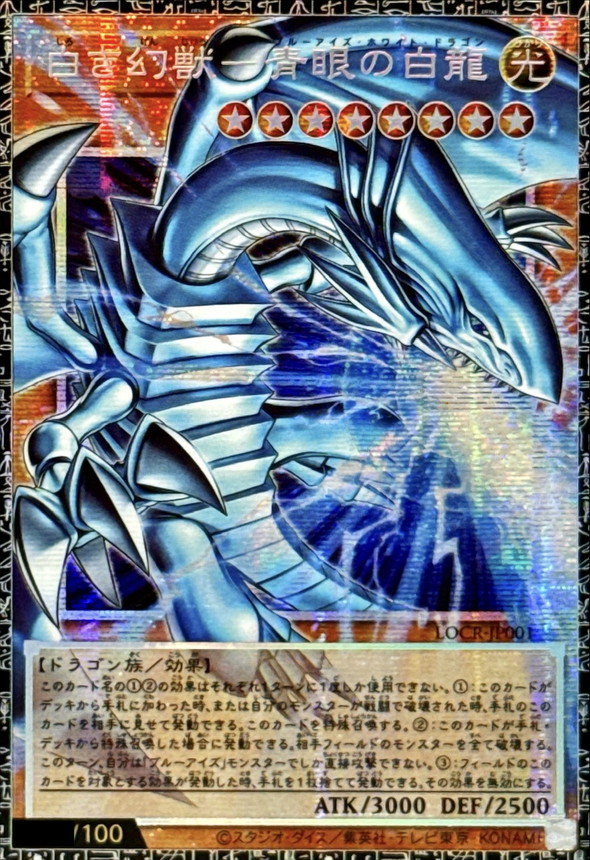 〔状態A-〕白き幻獣青眼の白龍【グランドマスター】{LOCR-JP001}《モンスター》 1枚