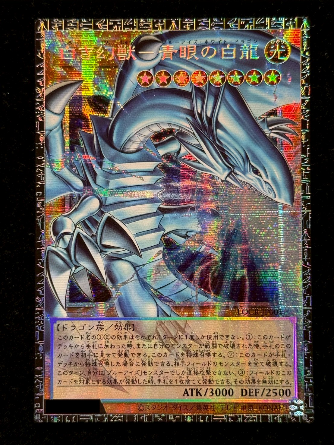 〔状態A-〕白き幻獣青眼の白龍【グランドマスター】{LOCR-JP001}《モンスター》 1枚