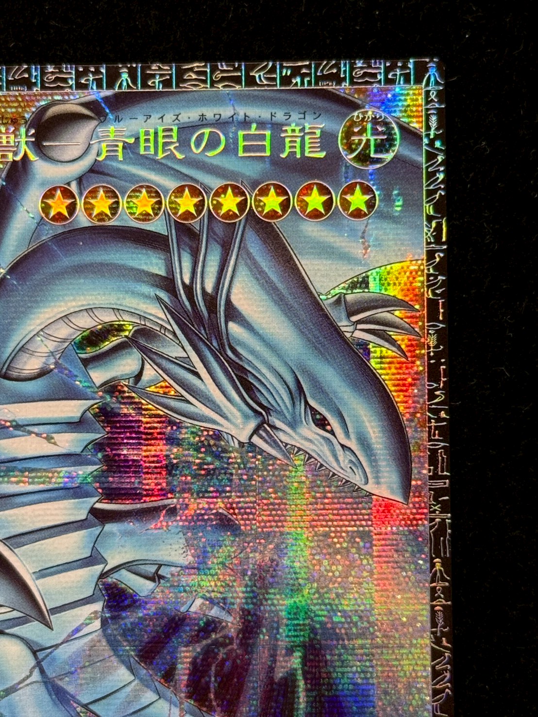 〔状態A-〕白き幻獣青眼の白龍【グランドマスター】{LOCR-JP001}《モンスター》 1枚