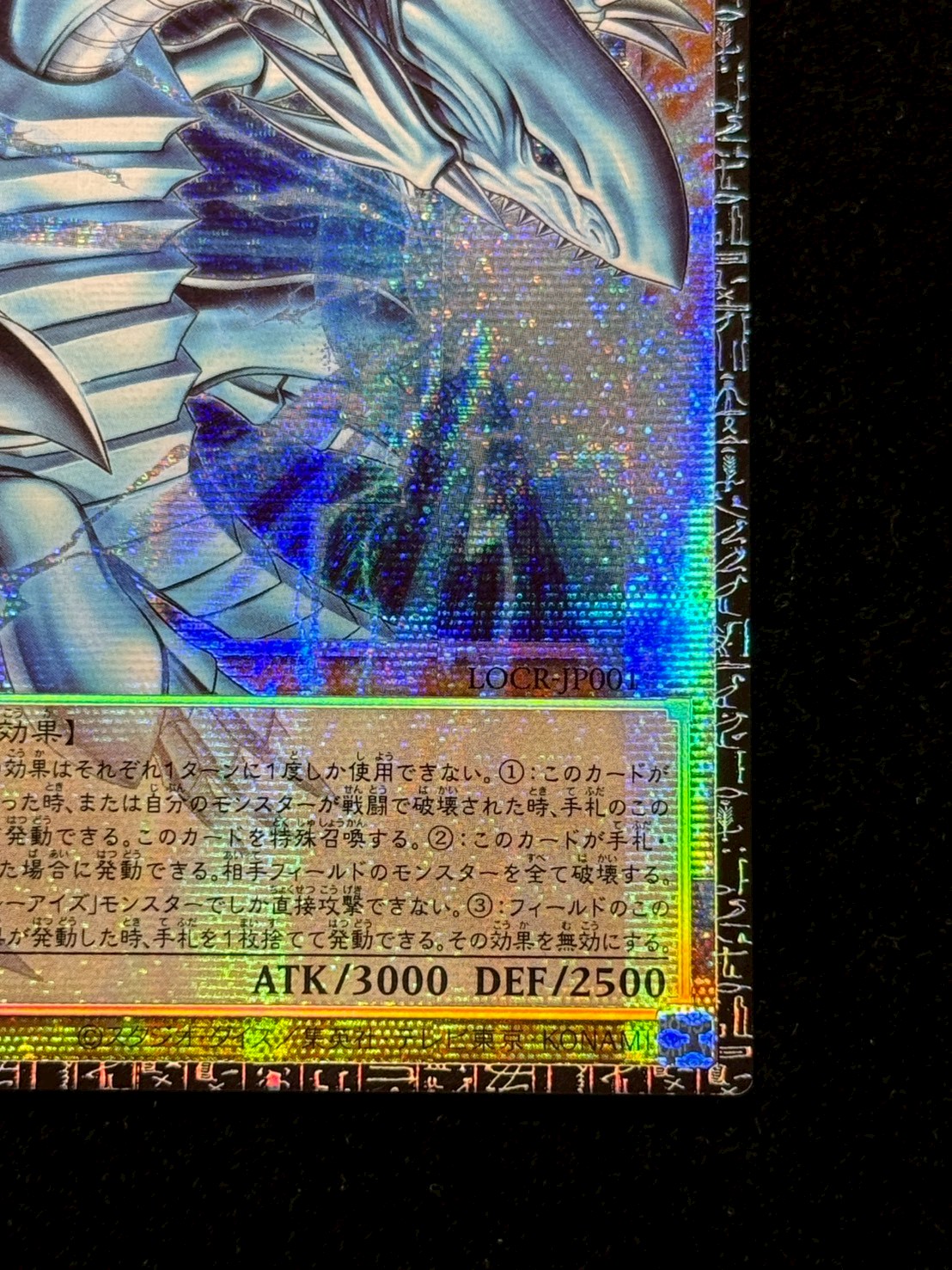〔状態A-〕白き幻獣青眼の白龍【グランドマスター】{LOCR-JP001}《モンスター》 1枚