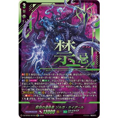 〔状態A-〕禁忌の運命者ゾルガ・ネイダール【SEC】{DZ-BT02/SEC03}《ストイケイア》 1枚