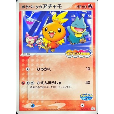 状態A-〕ポケパークのアチャモ(未開封)【P】{047/PCG-P} 1の通販 