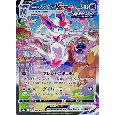 ニンフィアVMAX(SA)【HR】{093/069} 1枚