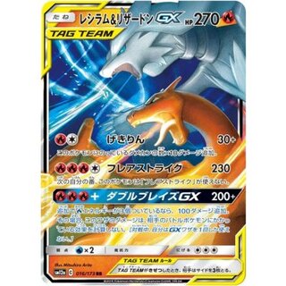 レシラム＆リザードンGX【RR】{016/173} 1枚