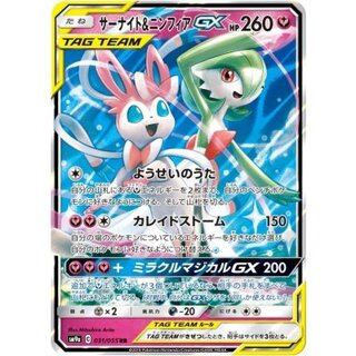 サーナイト＆ニンフィアGX【RR】{031/055} 1枚