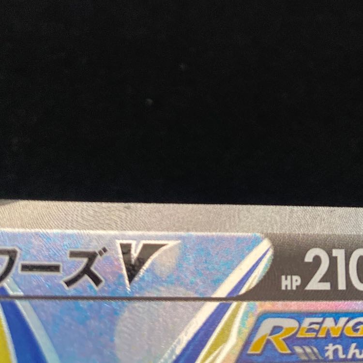 シャワーズV SR 074/069 1枚