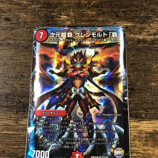次元龍覇 グレンモルト「覇」