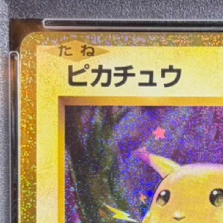 【PSA10】ポケモンカードゲーム Classic ピカチュウ (CLL) PROMO CLL008/032 1枚