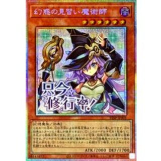 〔状態B〕幻惑の見習い魔術師【プリズマティックシークレット】{STSP-JP005}《モンスター》 1枚