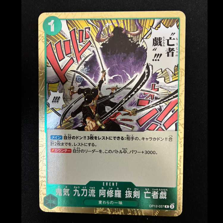 ＃鬼気 九刀流 阿修羅 抜剣 亡者戯 R OP12-037 1枚