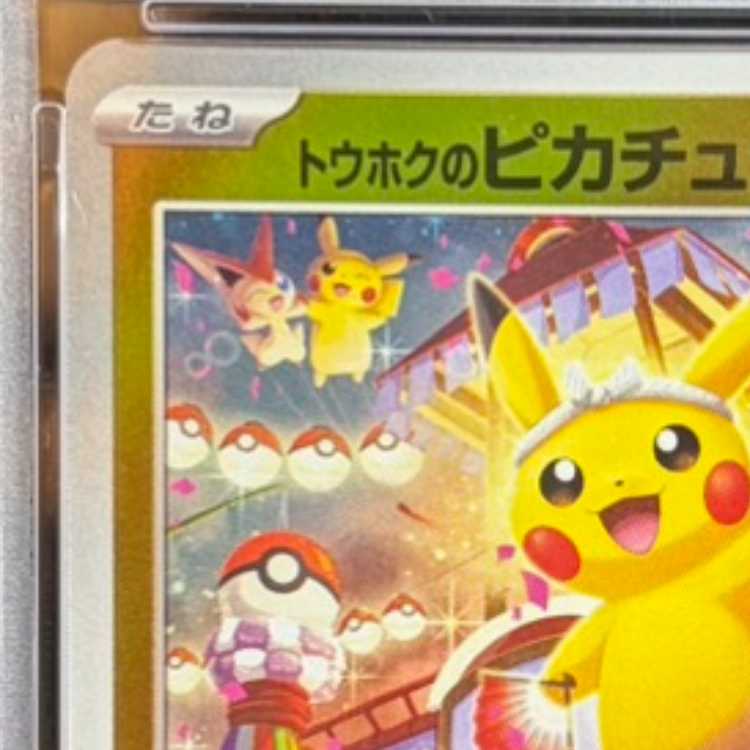 【PSA10】トウホクのピカチュウ PROMO 260/SV-P 1枚