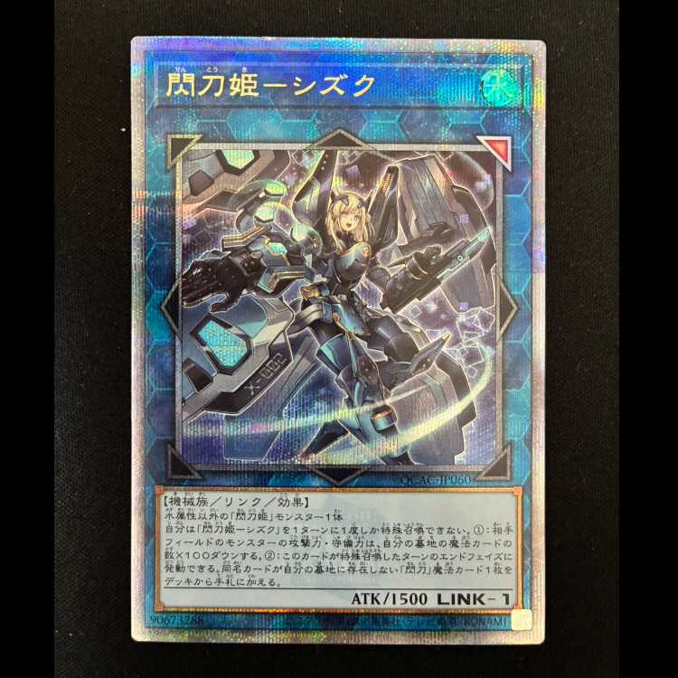 ＃閃刀姫-シズク QCSE・25thシク QCAC-JP060 1枚
