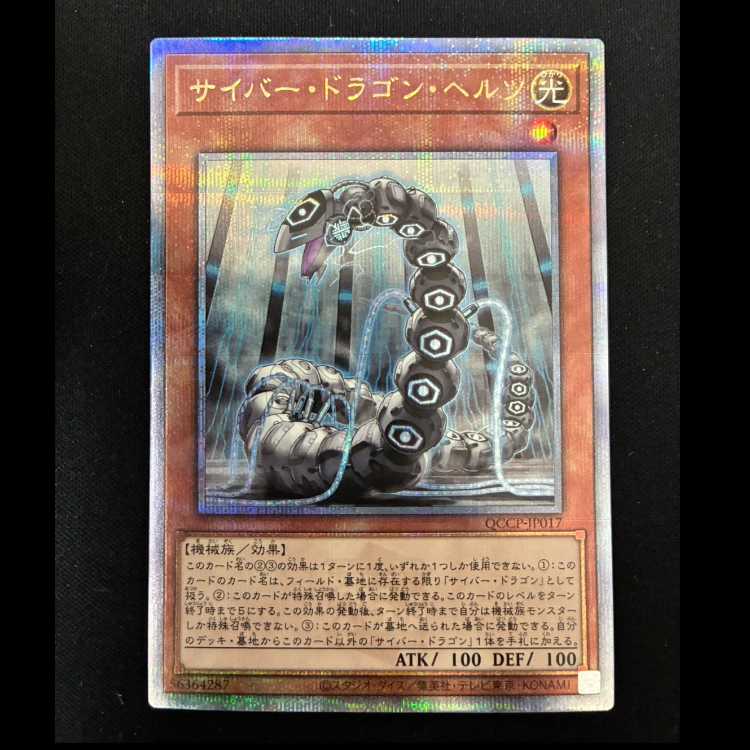 ＃サイバー・ドラゴン・ヘルツ QCSE・25thシク QCCP-JP017 1枚