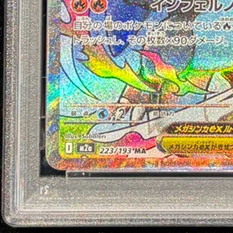 【PSA10】メガリザードンXex MA 223/193 1枚