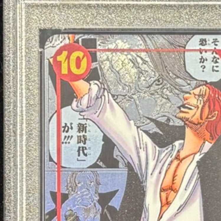 【PSA10】シャンクス(パラレル)(スーパーパラレル)(コミックパラレル・コミパラ・漫画背景) P-SR OP09-004 1枚