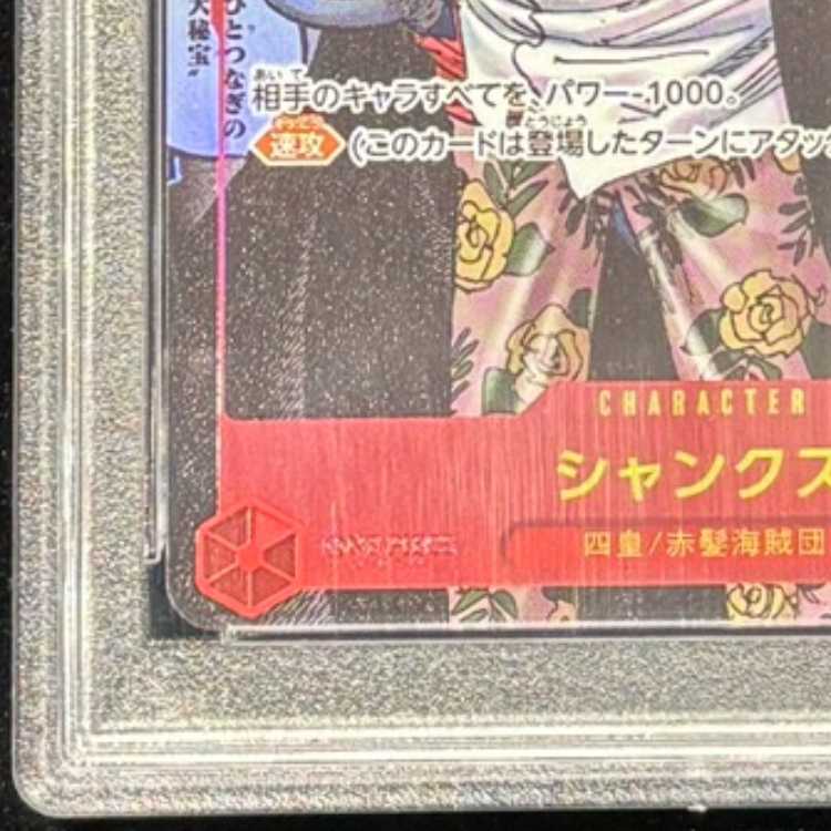 【PSA10】シャンクス(パラレル)(スーパーパラレル)(コミックパラレル・コミパラ・漫画背景) P-SR OP09-004 1枚