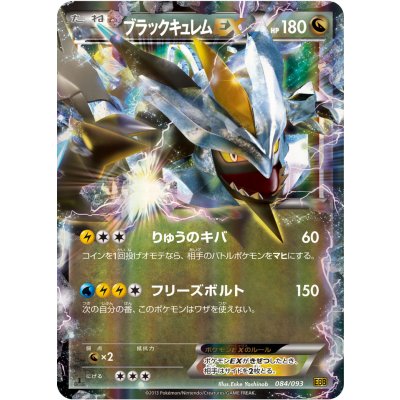 ブラックキュレムEX【RR】{084/093} 1枚