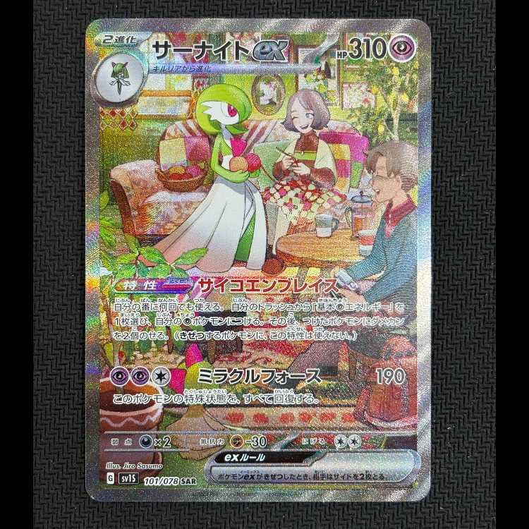 状態B　サーナイトex SAR 101/078 1枚
