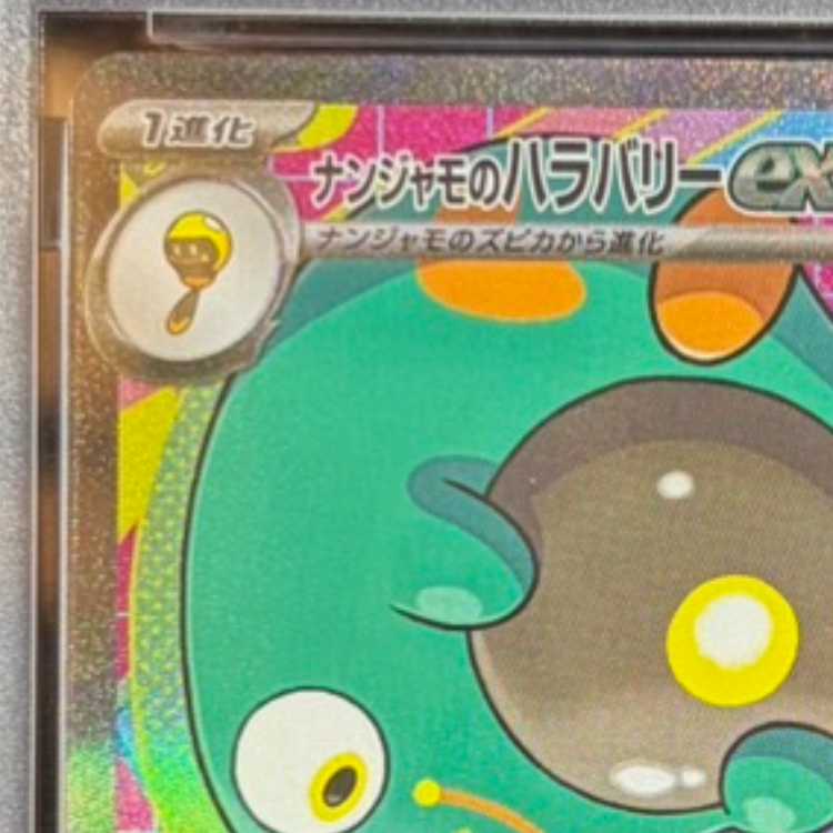 【PSA10】ナンジャモのハラバリーex SAR 236/193 1枚