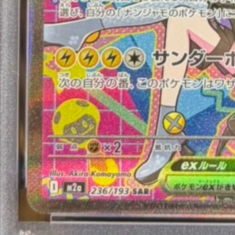 【PSA10】ナンジャモのハラバリーex SAR 236/193 1枚