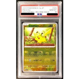 〔PSA10鑑定済〕ピカチュウ(マスターボールミラー)【C】{025/165} 1枚