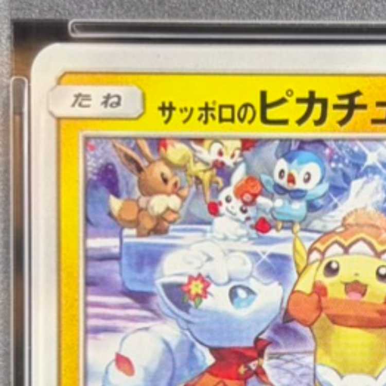 【PSA10】サッポロのピカチュウ PROMO 005/SM-P 1枚