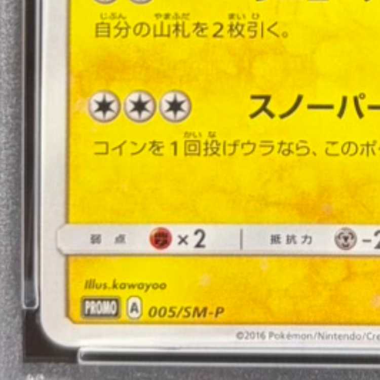【PSA10】サッポロのピカチュウ PROMO 005/SM-P 1枚