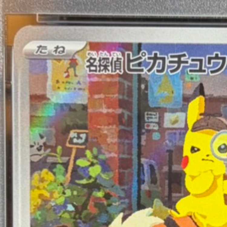 【PSA10】名探偵ピカチュウ プロモ PROMO 098/SV-P 1枚