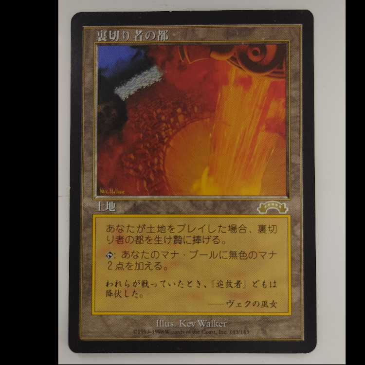 裏切り者の都 レア 143/143 3枚