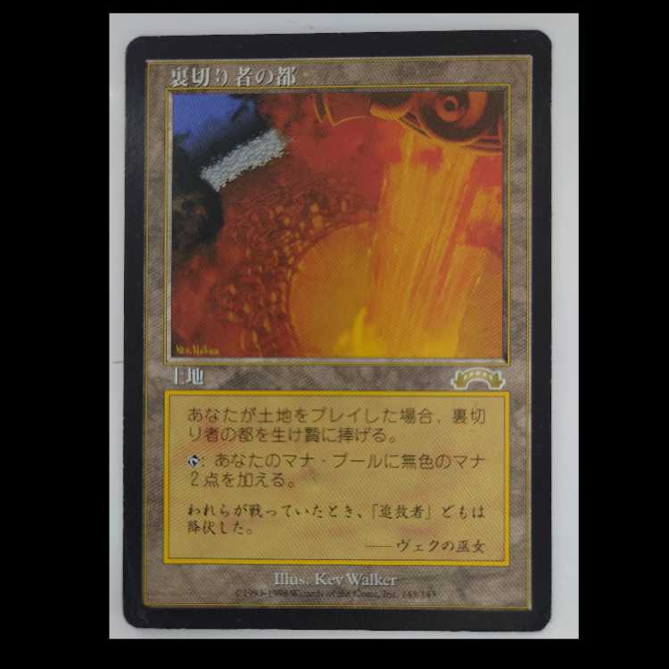 裏切り者の都 レア 143/143 3枚