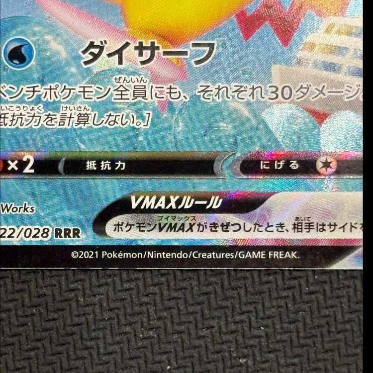 ②状態B　なみのりピカチュウVMAX RRR 022/028 1枚