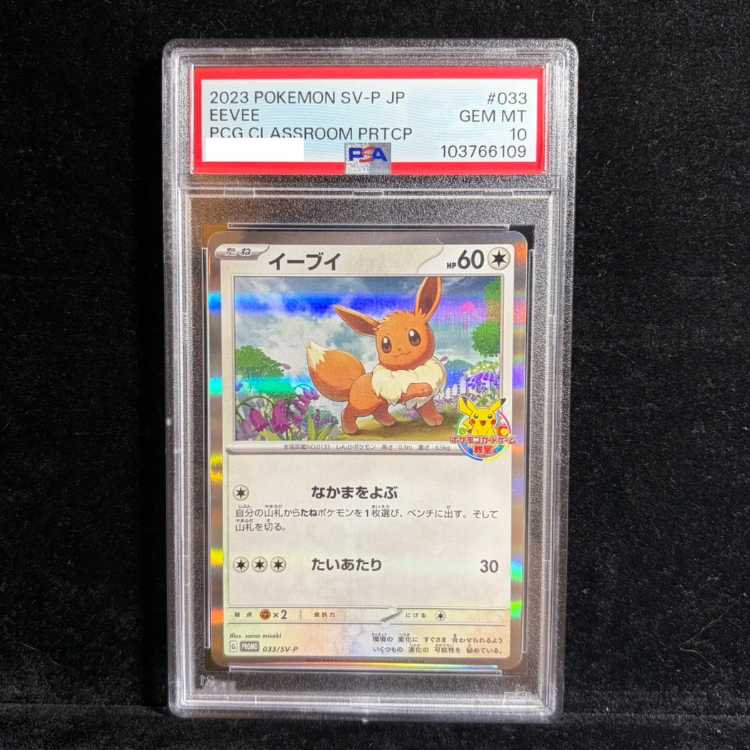 【PSA10】イーブイ ポケモンカードゲーム教室 2023 PROMO 033/SV-P 1枚