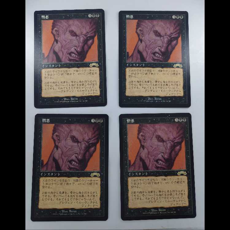 憎悪 レア 64/143 4枚