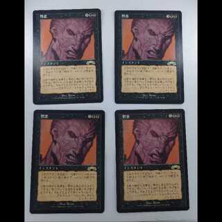 憎悪 レア 64/143 4枚