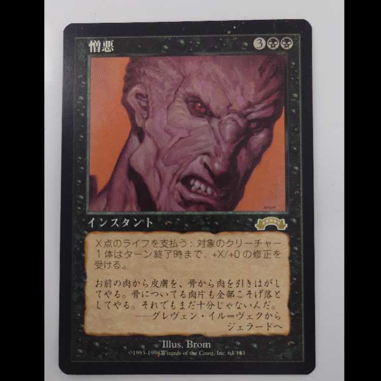 憎悪 レア 64/143 4枚