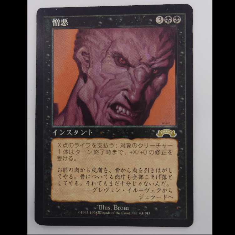 憎悪 レア 64/143 4枚