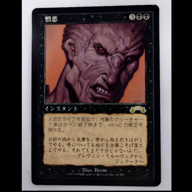 憎悪 レア 64/143 4枚