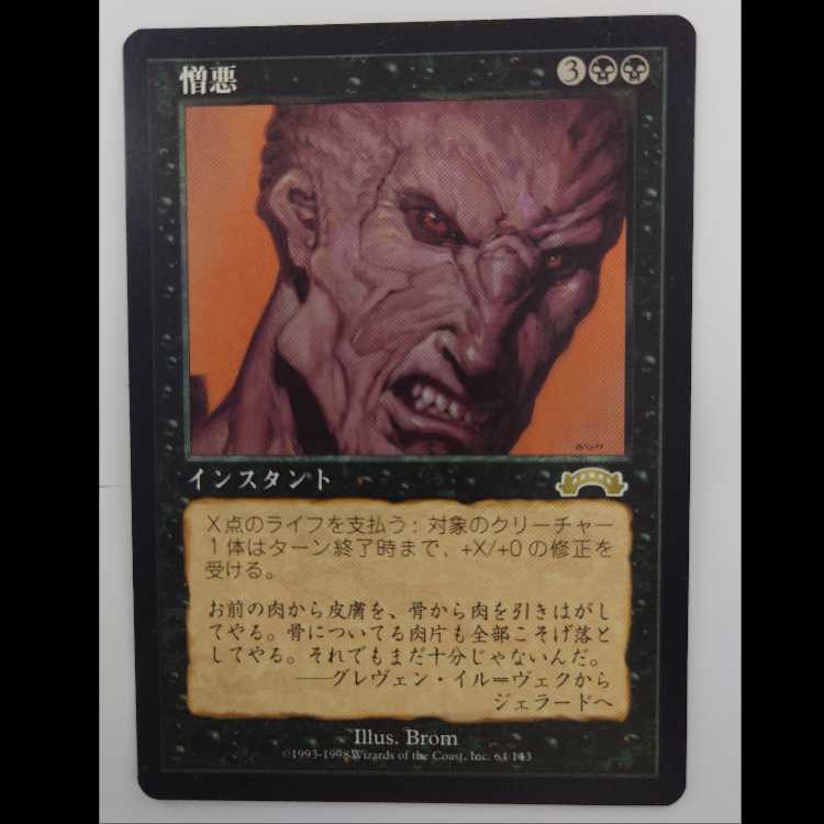 憎悪 レア 64/143 4枚
