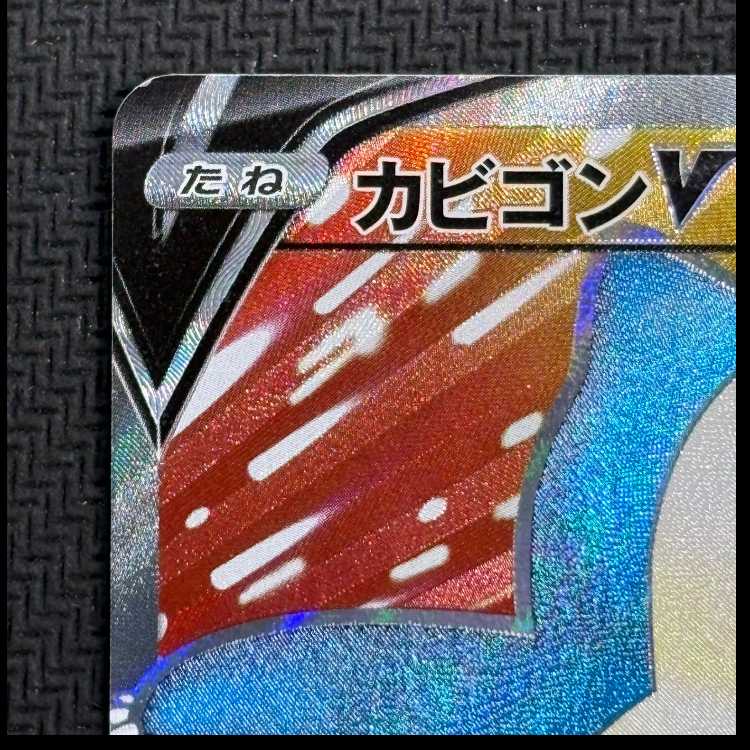 状態C　カビゴンV SR 066/060 1枚