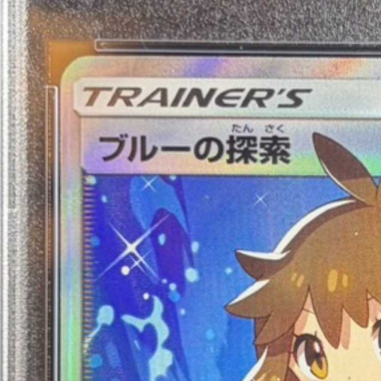 【PSA10】ブルーの探索 SR 061/054 1枚