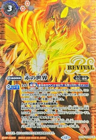 〔状態A-〕(2025/12)(SECRET)赤の世界/赤き神龍皇【CP-SEC】{BS73-TCP01a/BS73-TCP01b}《赤》 1