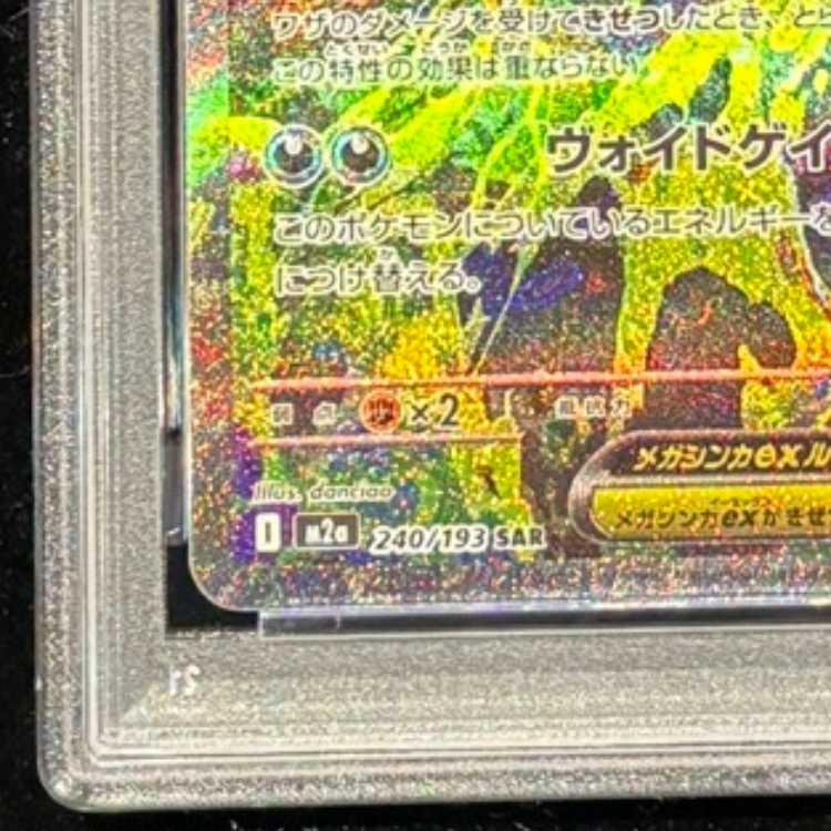 【PSA10】メガゲンガーex SAR 240/193 1枚