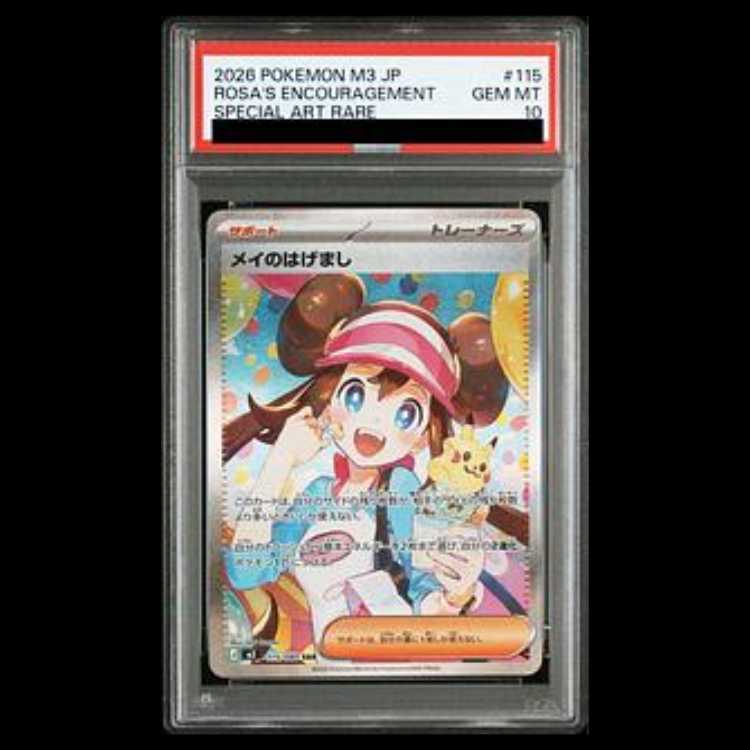 【PSA10】メイのはげまし SAR 115/080 1枚