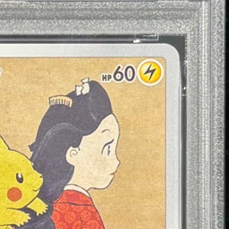【PSA10】ピカチュウ 見返り美人 切手セット PROMO 227/S-P 1枚
