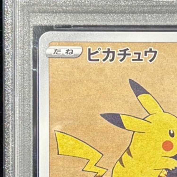 【PSA10】ピカチュウ 見返り美人 切手セット PROMO 227/S-P 1枚