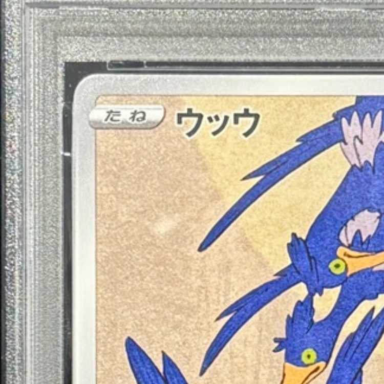 【PSA10】ウッウ 見返り美人 切手セット PROMO 226/S-P 1枚