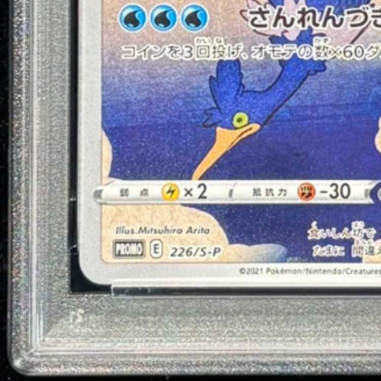 【PSA10】ウッウ 見返り美人 切手セット PROMO 226/S-P 1枚