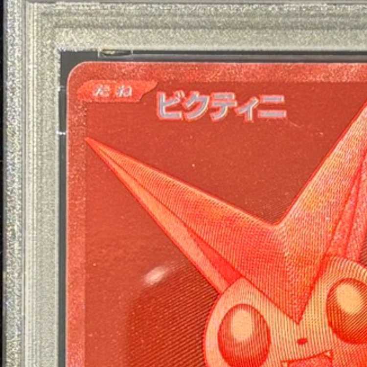 【PSA10】ビクティニ 《BWR仕様》 PROMO 288/SV-P 1枚