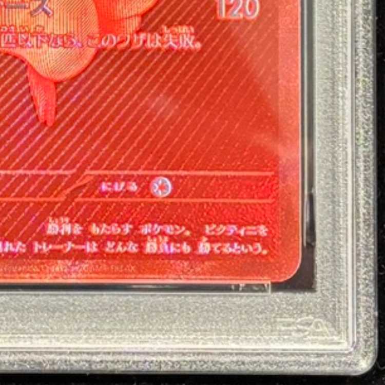 【PSA10】ビクティニ 《BWR仕様》 PROMO 288/SV-P 1枚